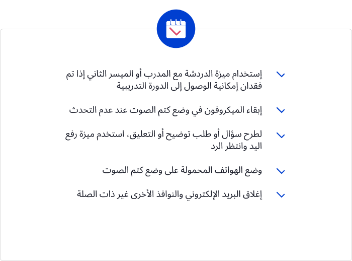 مثال عن توجيه مخصص للحاضرين للتعليم عن بعد