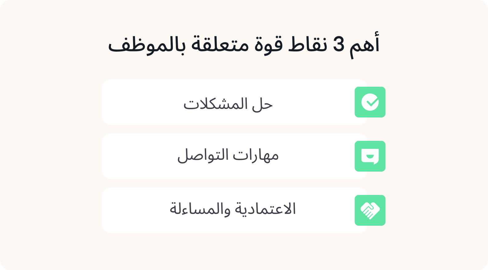 أهم 3 نقاط قوة متعلقة بالموظف أهم 3 نقاط قوة متعلقة بالموظف